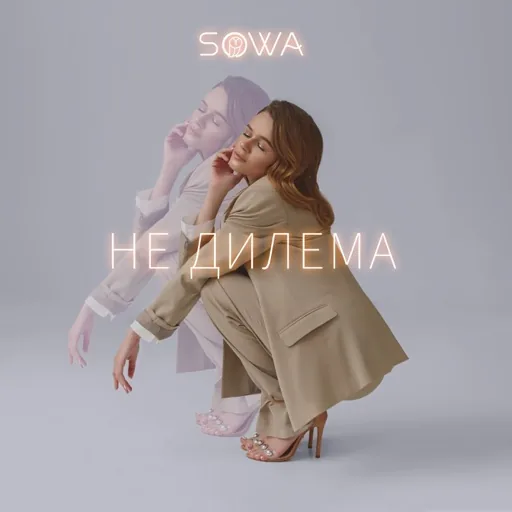 Обкладинка синглу «Не дилема»